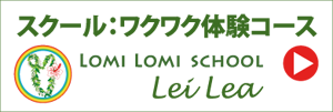 lomilomi-trial ロミロミ体験コース